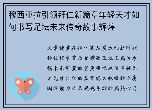 穆西亚拉引领拜仁新篇章年轻天才如何书写足坛未来传奇故事辉煌