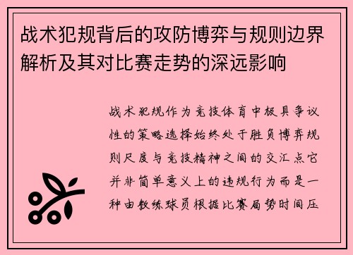 战术犯规背后的攻防博弈与规则边界解析及其对比赛走势的深远影响