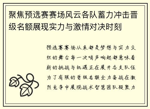 聚焦预选赛赛场风云各队蓄力冲击晋级名额展现实力与激情对决时刻 聚焦预选赛赛场风云各队蓄力冲击晋级名额展现实力与激情对决时刻