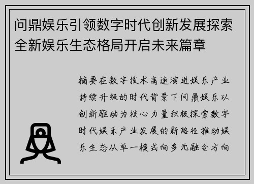 问鼎娱乐引领数字时代创新发展探索全新娱乐生态格局开启未来篇章