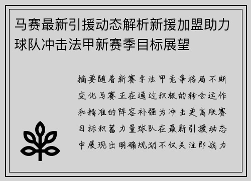 马赛最新引援动态解析新援加盟助力球队冲击法甲新赛季目标展望